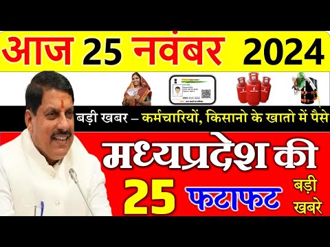 Today mp news: 25 November 2024 Madhya Pradesh News मध्यप्रदेश समाचार। Bhopal Samachar| cm mohan