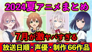 【7月アニメ】2024夏アニメ全66作品まとめ・放送日順・独占配信・声優・制作会社 &おすすめアニメ【放送直前SP】