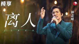 好听哭了！林志炫催泪演唱《离人》媲美CD的完美live！ #最爱金曲榜 clip