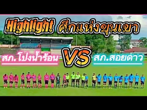 highlights ฟุตบอล ภ.จว.จันทบุรี 2023 ระหว่าง สภ.สอยดาว vs สภ.โป่งน้ำร้อน ณ สนาม ทต.มะขามเมืองใหม่