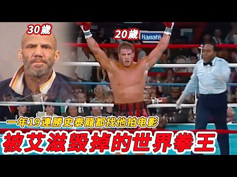 一拳打飛出擂台連勝28場，13歲就打爆成年人，卻放縱墮落命喪艾滋