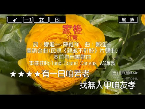 家後-江蕙(Karaoke伴奏)