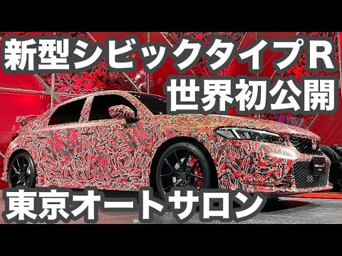 新型シビックタイプＲ世界初公開　自動車評論家山本シンヤさんに解説していただきます！