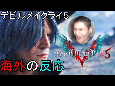 デビルメイクライ５ 最新トレーラー [links in description] Devil May Cry 5 Reaction