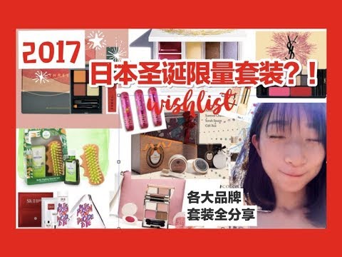 2017年日本各大品牌圣诞限量套装大分享！（下）Japan Christmas Coffret |超长年终打折种草推荐合集