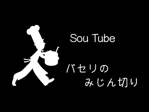 【艸Sou Tube】パセリのみじん切り