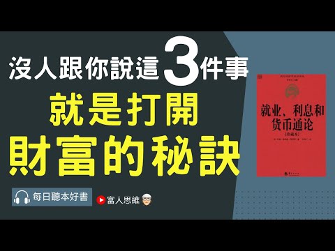 從來沒人跟你說過這3件事  就是打開財富的秘訣 #就業利息與貨幣通論｜ 股票 股市｜個人財富累積｜投資｜賺錢｜富人思維｜電子書 聽書 ｜#財務自由 #財富自由 #個人成長 #富人思維 #經濟運作