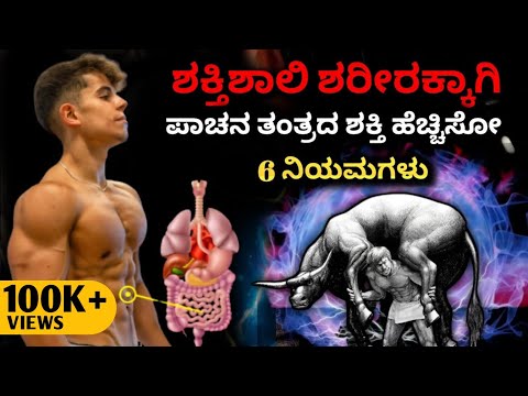 ಎಲ್ಲಾ ಸಮಸ್ಯೆಗೆ ಮದ್ದು👍: How to Increase DIGESTION NATURALLY | KANNADA HEALTH TIP|Dhairyam Motivation