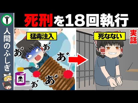 【実話】不死身と呼ばれたヤバイ人間2選【ゆっくり解説】