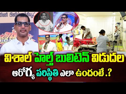 విశాల్ హెల్త్ బులిటెన్ విడుదల|Hero Vishal Health Bulletin|Hero Vishal Latest News|Madha Gaja Raja