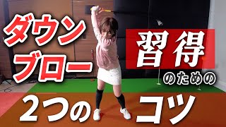 【アイアン攻略】ダウンブローを習得するための２つのコツ！【大堀貴子】