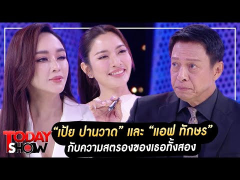 TODAYSHOW PART 1 : พบกับ “เป้ย ปานวาด” และ “แอฟ ทักษร” กับความสตรองของเธอทั้งสอง