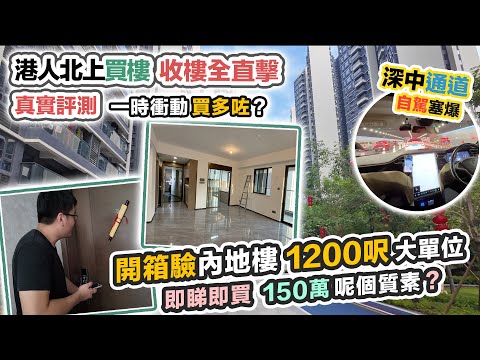 港人北上買樓🏠朋友終收樓 150萬內地樓精裝質素❓開箱1200呎大單位😲深中自駕塞到 HiHi～買中山樓網友負評如潮❗️黑糯米睇樓 CC 中文字幕