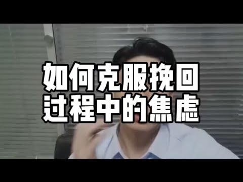 【分手挽回】如何克服挽回过程中的焦虑