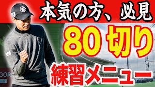 【ショットの精度向上】80切り達成に必要なショットが身に付く練習法!練習場でできる3つの練習を解説【本気のゴルファー必見】