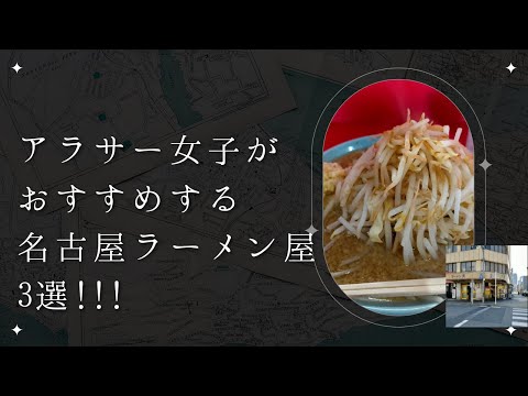 名古屋ラーメン屋おすすめ3選