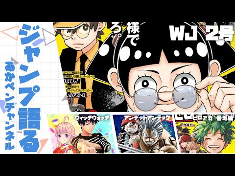 ジャンプ全作品、語る奴 ～心のポノカ～【アニメ・漫画感想】