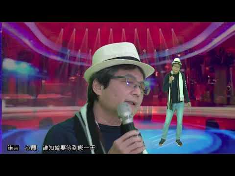 諾言 諸平 演唱