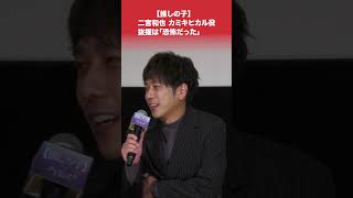 【 #推しの子 】#二宮和也 #カミキヒカル 役抜擢に「恐怖だった」 #shorts