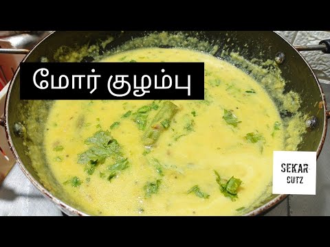 மோர் குழம்பு👍😋