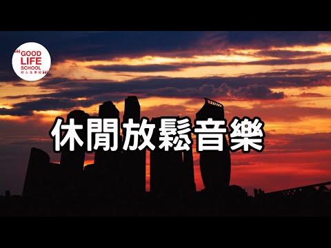 正能量，舒壓音樂！放鬆音樂，冥想音樂，Sleeping Music，Relaxing Music，Meditation Music