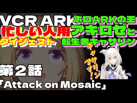 忙しい人用　スト鯖ARK　ムキロゼPart2【アキ・ローゼンタール／白上フブキ／mukirose／VCR ARK／ホロライブ切り抜き／HololiveClips】