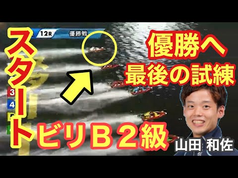 【Ｂ２級 初優出 初優勝なるか⁉︎】1コース STビリ‼︎ 120期 山田和佐 最後の試練 ボートレース若松 優勝戦 競艇　ボートレーサー