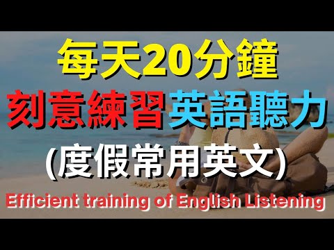 英語聽力訓練 (度假常用英文) 【美式+英式】 英語學習   #英語發音 #英語  #英語聽力 #英式英文 #英文 #學英文  #英文聽力 #英語聽力中級  #刻意練習