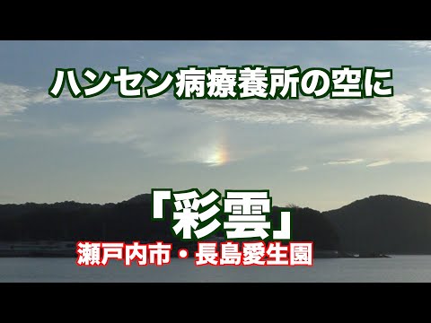 2023.10.23　ハンセン病療養所の空に「彩雲」【4K映像】（制作：映像ジャーナリスト　宮﨑　賢）