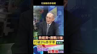 救經濟加上應戰川普?中國大陸打破3%財政赤字率常規，罕見提高大撒幣 #shorts #馬凱 #中天財經 #全球政經周報 @中天財經頻道CtiFinance