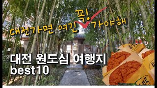 대전여행Best10/흥미진진 대전원도심 여행