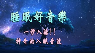 2小時好聽的鋼琴音樂•睡眠音樂、入睡、放鬆睡眠音樂