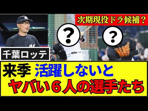 【ロッテ】2025年に活躍しないとヤバい選手たち...結果次第では次期現役ドラフト候補に？ #プロ野球 #野球 #千葉ロッテマリーンズ