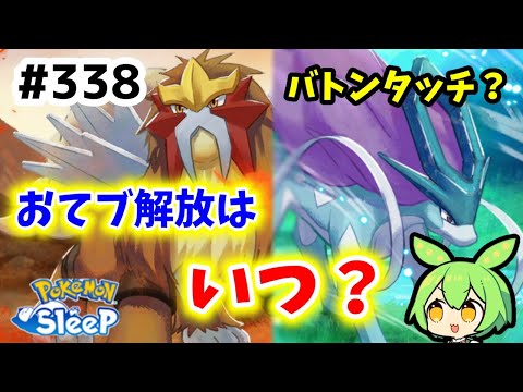 【睡眠リサーチ】＃338『おてブ貯めてるけど解放は…？』【ポケモンスリープ/pokemon sleep】【無課金ゆっくり実況ずんだもん】