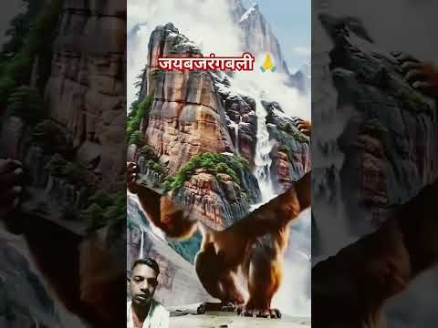 जय बजरंगबली #video #shots #shots #bhojpuri #pawan #videoshotsvideo