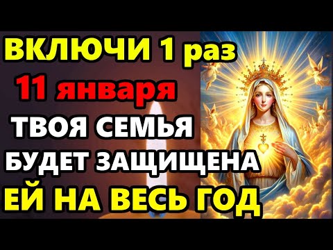 10 января ВКЛЮЧИ МОЛИТВУ! ТВОЯ СЕМЬЯ БУДЕТ ЗАЩИЩЕНА ОТ ВСЕХ БЕД! Молитва Богородице. Православие