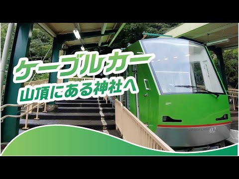 【大山】神奈川の山奥までケーブルカーを乗りに出かける