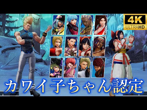 【全女性25キャラ】紅丸　カワイ子ちゃん・レディ・無関心まとめ　THE KING OF FIGHTERS XV 【マチュアバイス参戦】Benimaru　Mature　Vice　4K/60fps