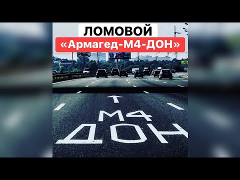 ЛОМОВОЙ - Армагед- М4-ДОН