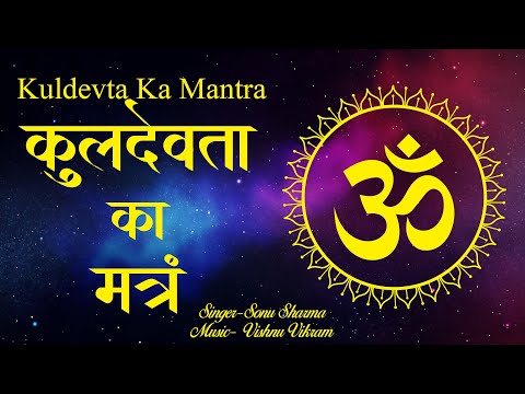 Kuldevta Ka Mantra | कुलदेवता का मंत्र | Kuldevta Namah | कुलदेवतायै नम | Shri Kuldevta Mantra