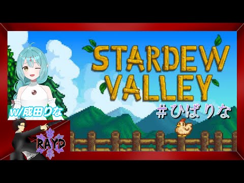 #4【Stardew Valley】ご隠居サバイバルってことで！【戸破】【#ひばりな】【RAYD】