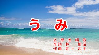 うみ｜歌詞付き｜文部省唱歌｜日本の歌百選｜うみは ひろいな 大きいな