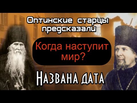 Предсказание Оптинских старцев. Когда наступит мир