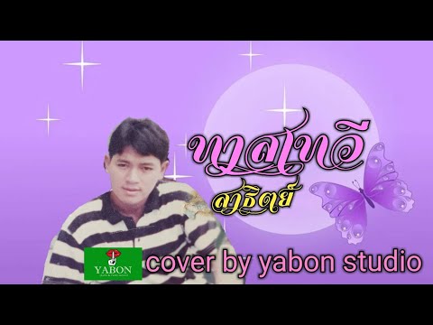 ทาสเทวี [ Cover by YABON & สาธิตย์ ] เพลงนี้้ทำขึ้นเพื่ออนุรักษ์