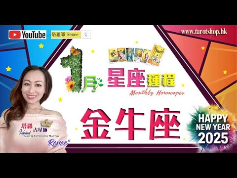 《搶先看》12星座運程♦金牛座♉️2025年1月♦情緒或左右人生路♦脫單小貼士♦承擔的責任趑來越多♦宜積極走進群體生活♦ ｜2025年星座｜十二星座運勢月報｜🔮塔羅占星師 Renee