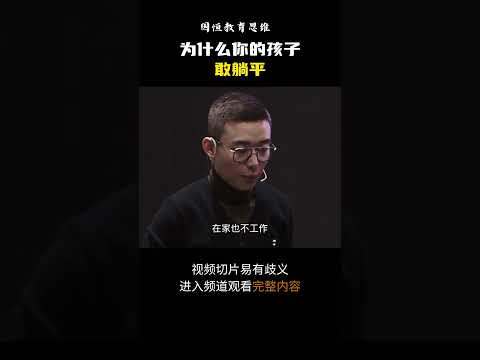 为什么你的孩子 敢躺平？#父母教育 #孩子教育 #家庭教育 #孩子 #盛国恒