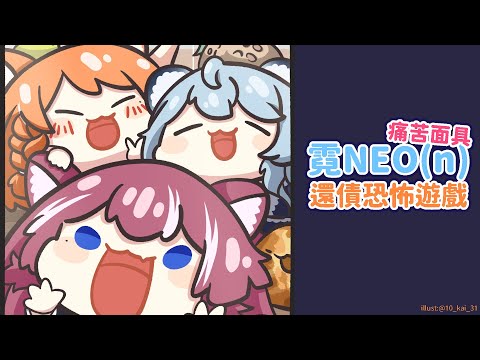 【還債恐怖遊戲】霓NEO(n)還債恐怖遊戲痛苦面具 ｜煌Kirali Ft. 霓NEO(n)