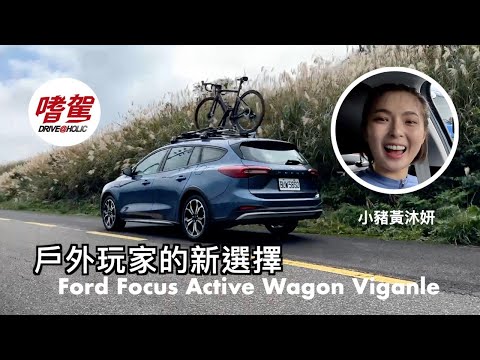 【特別來賓】架上單車上山去，跟休旅一樣好用！跨界旅行車 Ford Focus Active Wagon 小豬黃沐妍試駕