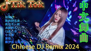 别知己 - Chinese Dj Remix 2024 🎵 DJ抖音版2024《最佳中国 DJ 音乐》 Hot Tiktok Douyin Dj抖音版2024