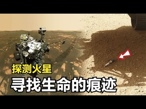 探测火星：探测车在火星寻找了一些物质，这些物质将要被带回地球